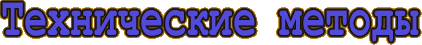 ТЕХНИЧЕСКИЕ МЕТОДЫ ТЕХНИЧЕСКИЕ МЕТОДЫ